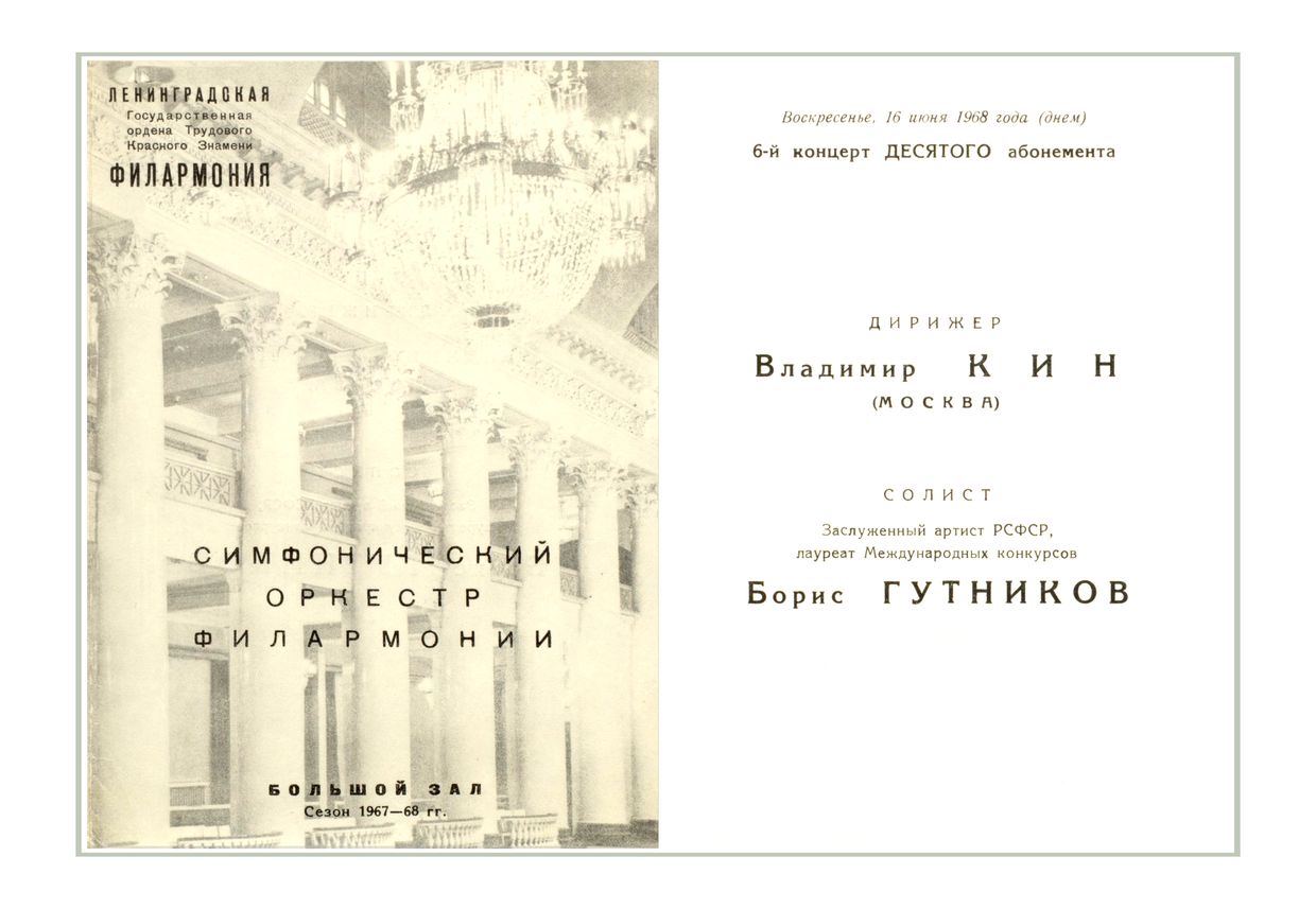 Симфонический концерт
Дирижер – Владимир Кин (Москва)